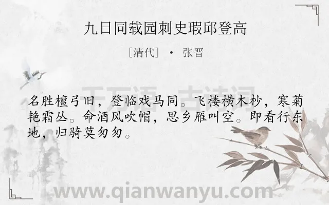 《九日同载园刺史瑕邱登高》作者是清代的张晋.诗词全文约共48字.