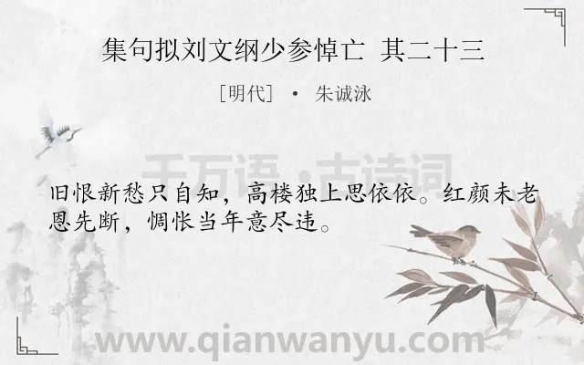 《集句拟刘文纲少参悼亡 其二十三》作者是明代的朱诚泳.诗词全文约共32字.