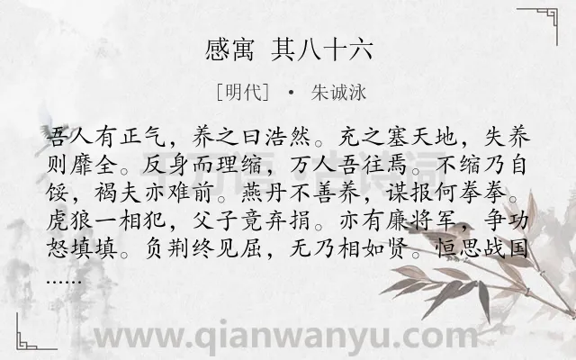 《感寓 其八十六》作者是明代的朱诚泳.诗词全文约共144字.