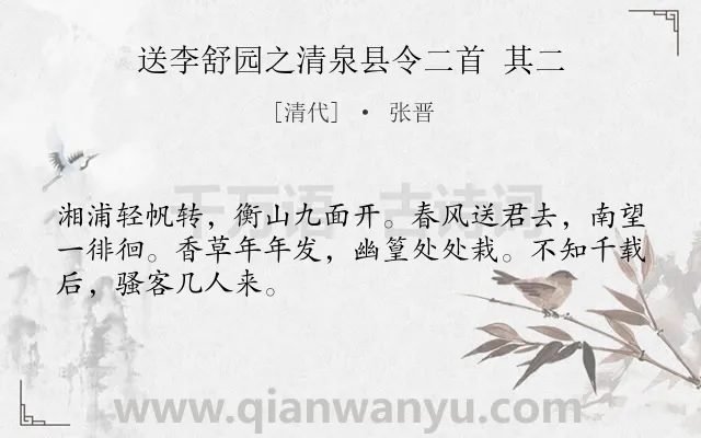 《送李舒园之清泉县令二首 其二》作者是清代的张晋.诗词全文约共48字.