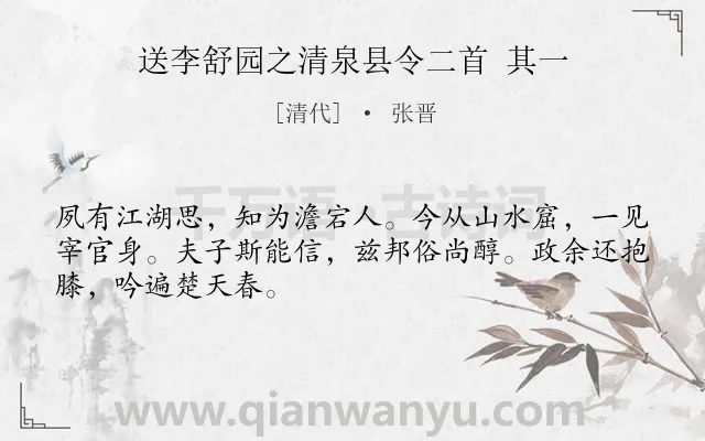 《送李舒园之清泉县令二首 其一》作者是清代的张晋.诗词全文约共48字.