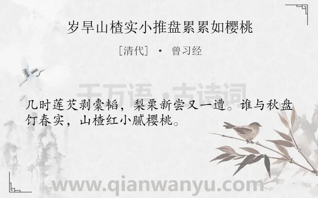 《岁旱山楂实小推盘累累如樱桃》作者是清代的曾习经.诗词全文约共32字.