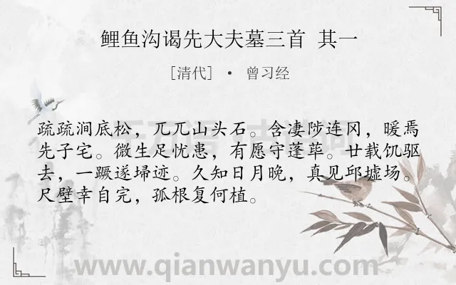 《鲤鱼沟谒先大夫墓三首 其一》作者是清代的曾习经.诗词全文约共72字.