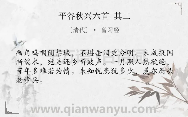 《平谷秋兴六首 其二》作者是清代的曾习经.诗词全文约共64字.