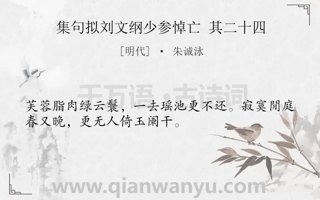 《集句拟刘文纲少参悼亡 其二十四》作者是明代的朱诚泳.诗词全文约共32字.