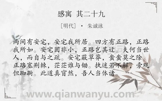 《感寓 其二十九》作者是明代的朱诚泳.诗词全文约共96字.