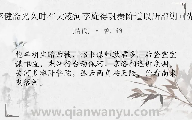 《以军事交李健斋光久时在大凌河李旋得巩秦阶道以所部剿回先入都 其四》作者是清代的曾广钧.诗词全文约共64字.