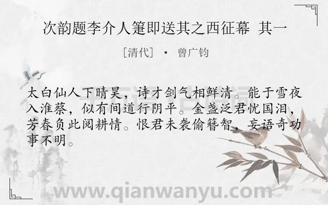 《次韵题李介人箑即送其之西征幕 其一》作者是清代的曾广钧.诗词全文约共64字.