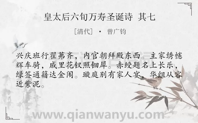 《皇太后六旬万寿圣诞诗 其七》作者是清代的曾广钧.诗词全文约共64字.