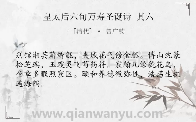 《皇太后六旬万寿圣诞诗 其六》作者是清代的曾广钧.诗词全文约共64字.