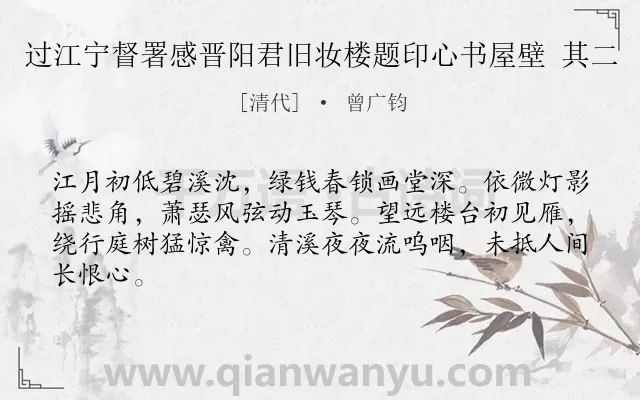 《过江宁督署感晋阳君旧妆楼题印心书屋壁 其二》作者是清代的曾广钧.诗词全文约共64字.