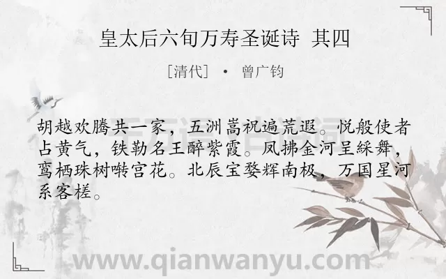 《皇太后六旬万寿圣诞诗 其四》作者是清代的曾广钧.诗词全文约共64字.