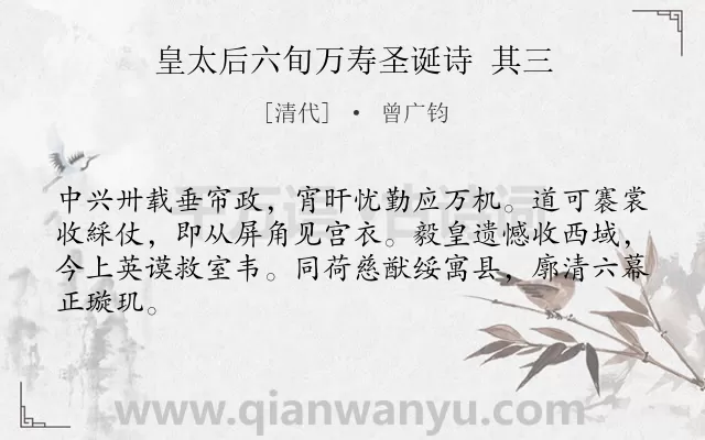 《皇太后六旬万寿圣诞诗 其三》作者是清代的曾广钧.诗词全文约共64字.