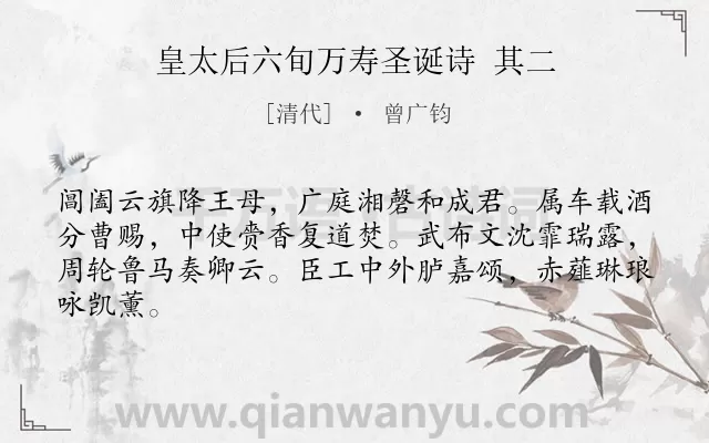 《皇太后六旬万寿圣诞诗 其二》作者是清代的曾广钧.诗词全文约共64字.