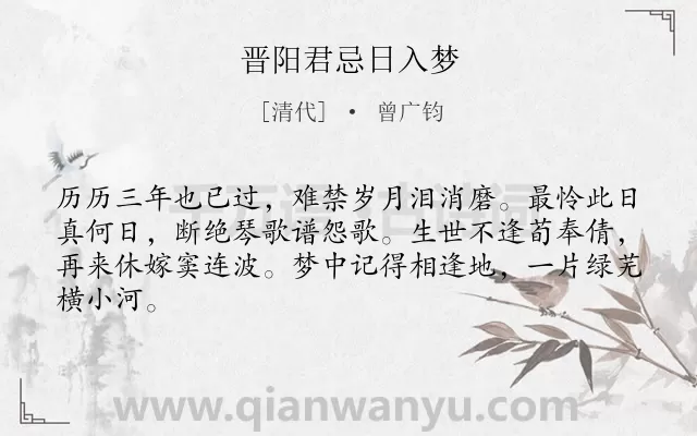 《晋阳君忌日入梦》作者是清代的曾广钧.诗词全文约共64字.