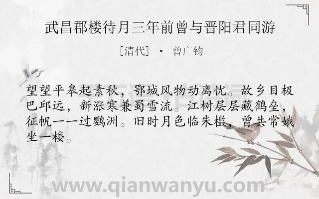 《武昌郡楼待月三年前曾与晋阳君同游》作者是清代的曾广钧.诗词全文约共64字.