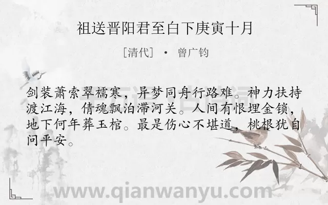 《祖送晋阳君至白下庚寅十月》作者是清代的曾广钧.诗词全文约共64字.