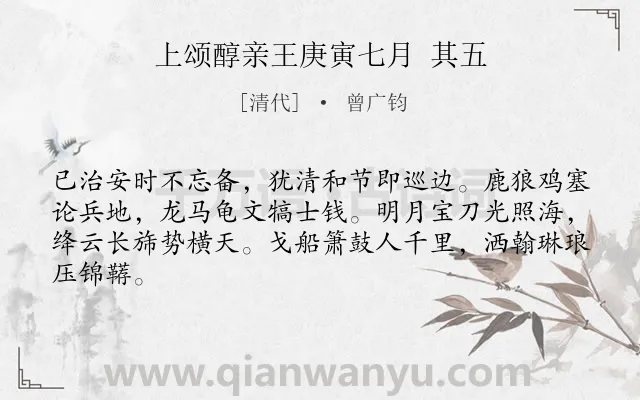 《上颂醇亲王庚寅七月 其五》作者是清代的曾广钧.诗词全文约共64字.