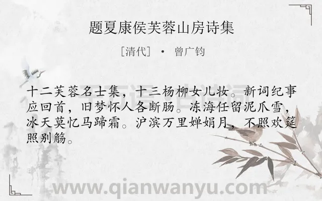 《题夏康侯芙蓉山房诗集》作者是清代的曾广钧.诗词全文约共64字.