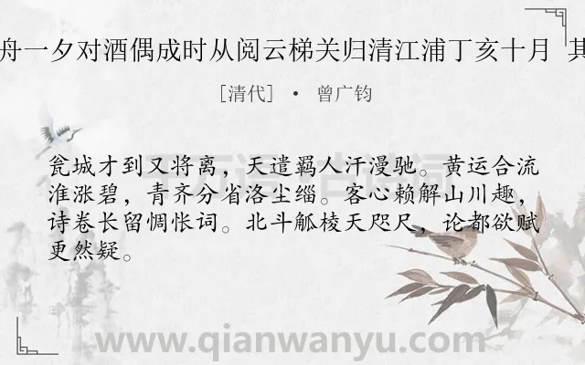 《登舟一夕对酒偶成时从阅云梯关归清江浦丁亥十月 其四》作者是清代的曾广钧.诗词全文约共64字.