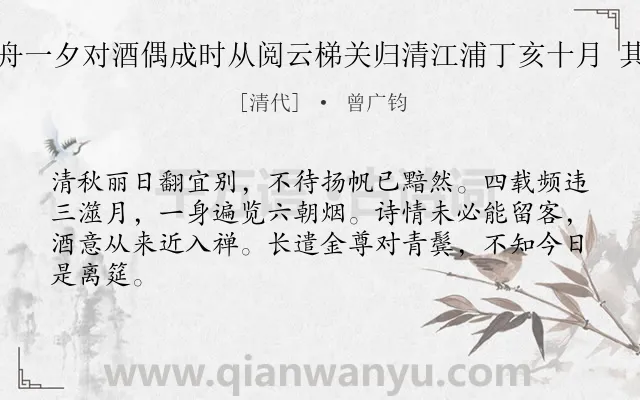 《登舟一夕对酒偶成时从阅云梯关归清江浦丁亥十月 其一》作者是清代的曾广钧.诗词全文约共64字.