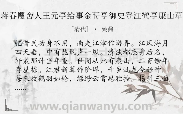 《偕蒋春䢉舍人王元亭给事金莳亭御史登江鹤亭康山草堂》作者是清代的姚鼐.诗词全文约共176字.