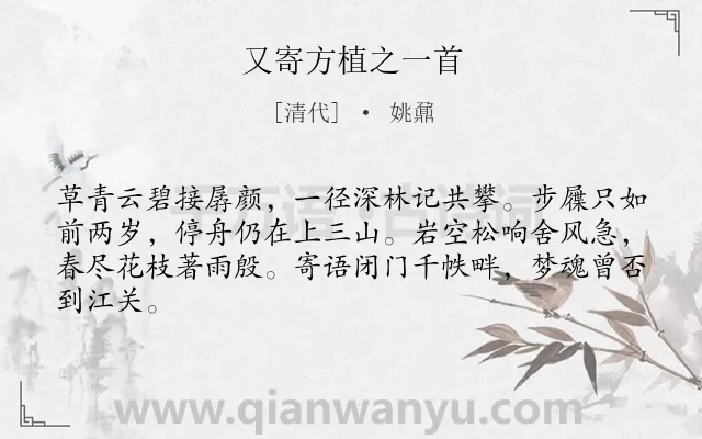 《又寄方植之一首》作者是清代的姚鼐.诗词全文约共64字.