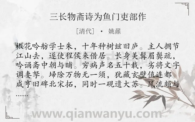 《三长物斋诗为鱼门吏部作》作者是清代的姚鼐.诗词全文约共192字.