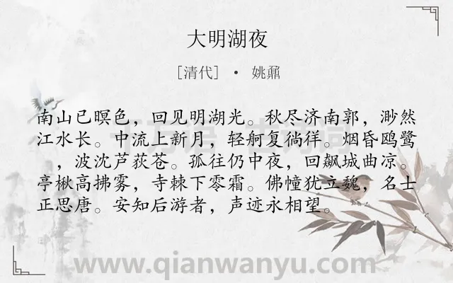 《大明湖夜》作者是清代的姚鼐.诗词全文约共96字.