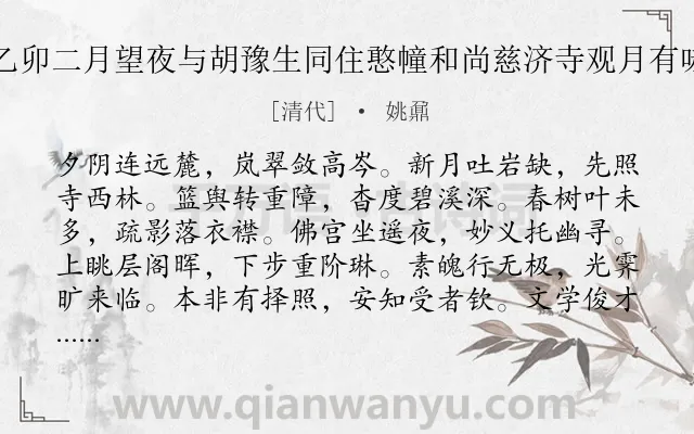 《乙卯二月望夜与胡豫生同住憨幢和尚慈济寺观月有咏》作者是清代的姚鼐.诗词全文约共156字.