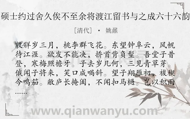 《硕士约过舍久俟不至余将渡江留书与之成六十六韵》作者是清代的姚鼐.诗词全文约共274字.