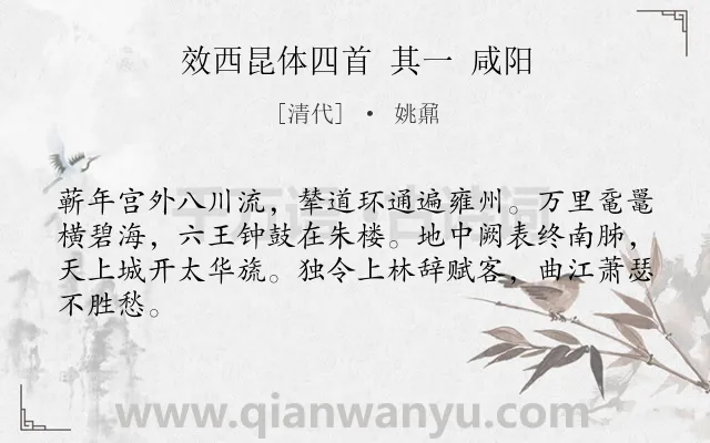 《效西昆体四首 其一 咸阳》作者是清代的姚鼐.诗词全文约共64字.