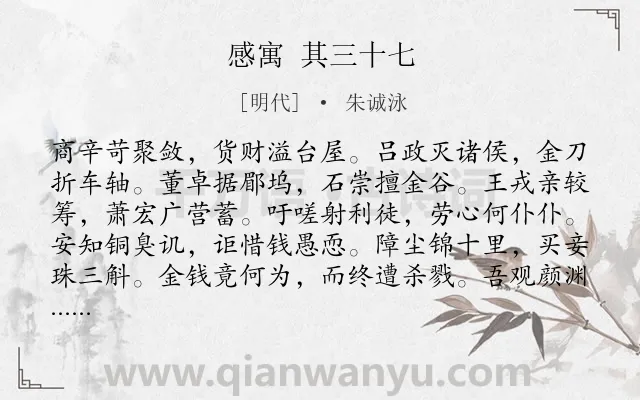 《感寓 其三十七》作者是明代的朱诚泳.诗词全文约共120字.