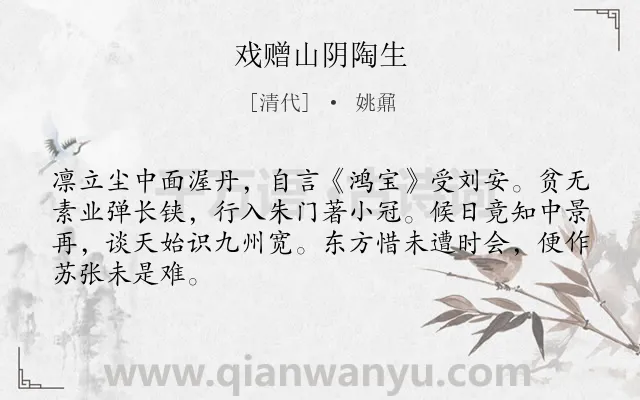 《戏赠山阴陶生》作者是清代的姚鼐.诗词全文约共66字.