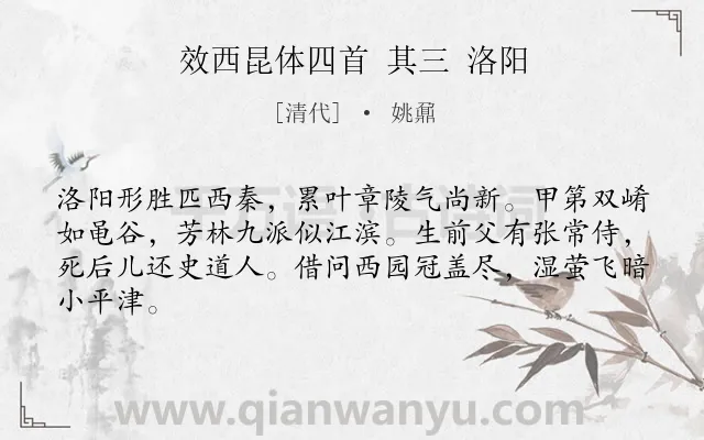 《效西昆体四首 其三 洛阳》作者是清代的姚鼐.诗词全文约共64字.