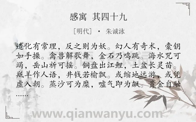 《感寓 其四十九》作者是明代的朱诚泳.诗词全文约共144字.