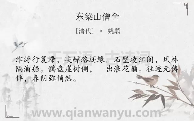 《东梁山僧舍》作者是清代的姚鼐.诗词全文约共48字.