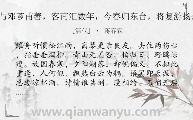 《徵招 李冰叔与邓芗甫善，客南汇数年，今春归东台，将复游扬州。书此赠行》作者是清代的蒋春霖.诗词全文约共116字.