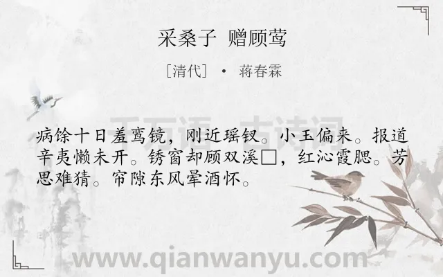 《采桑子 赠顾莺》作者是清代的蒋春霖.诗词全文约共52字.