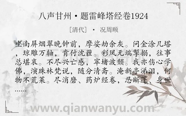 《八声甘州·题雷峰塔经卷1924》作者是清代的况周颐.诗词全文约共118字.