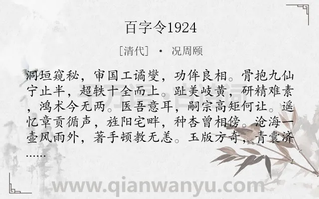 《百字令1924》作者是清代的况周颐.诗词全文约共120字.