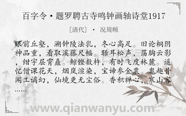 《百字令·题罗聘古寺鸣钟画轴诗堂1917》作者是清代的况周颐.诗词全文约共120字.