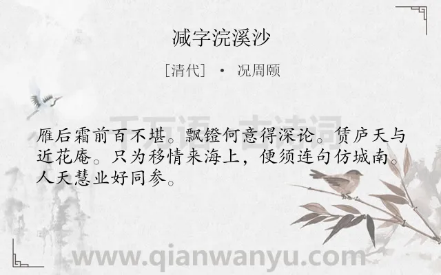 《减字浣溪沙》作者是清代的况周颐.诗词全文约共48字.