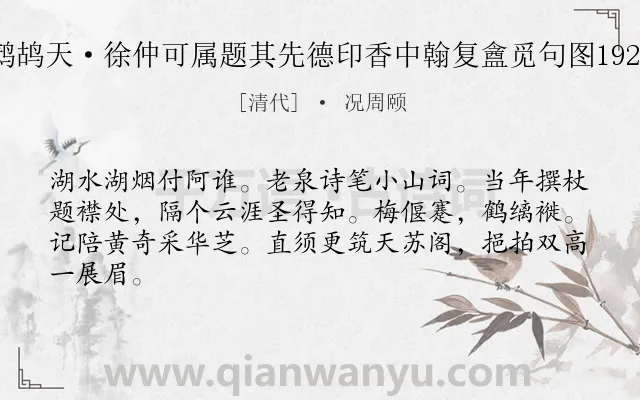 《鹧鸪天·徐仲可属题其先德印香中翰复盦觅句图1920》作者是清代的况周颐.诗词全文约共64字.