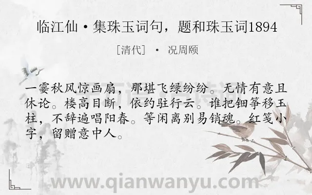 《临江仙·集珠玉词句，题和珠玉词1894》作者是清代的况周颐.诗词全文约共68字.