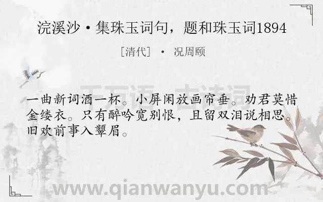 《浣溪沙·集珠玉词句，题和珠玉词1894》作者是清代的况周颐.诗词全文约共48字.