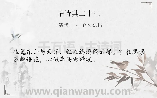 《情诗其二十三》作者是清代的仓央嘉措.诗词全文约共33字.