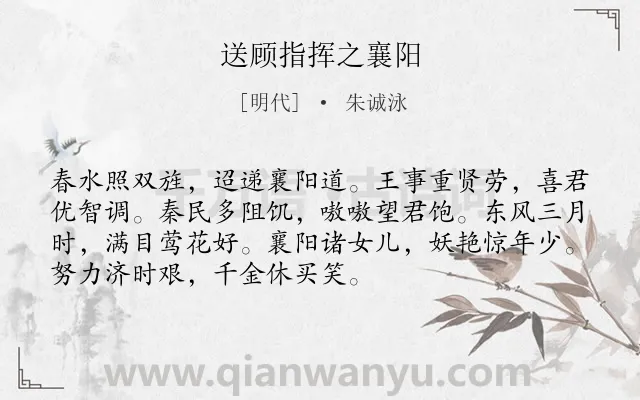 《送顾指挥之襄阳》作者是明代的朱诚泳.诗词全文约共72字.