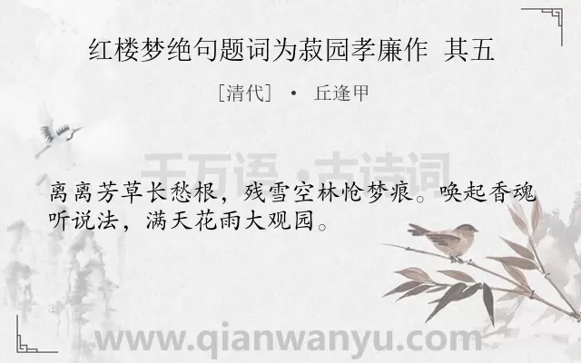 《红楼梦绝句题词为菽园孝廉作 其五》作者是清代的丘逢甲.诗词全文约共32字.