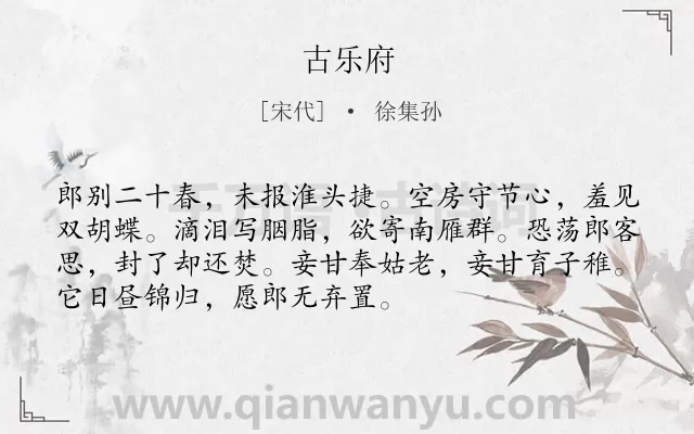 《古乐府》作者是宋代的徐集孙.诗词全文约共72字.